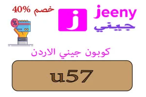 كوبون جيني الاردن