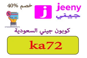 كوبون جيني السعودية