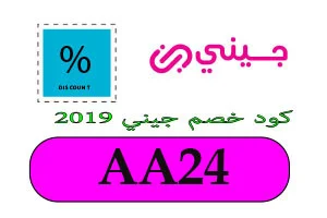 كود خصم جيني 2019