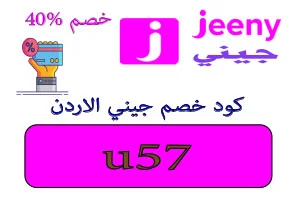 كود خصم جيني الاردن