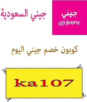 كوبون خصم جيني اليوم