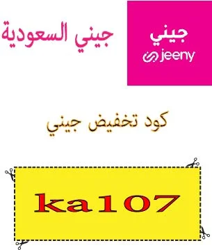 كود تخفيض جيني