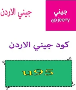 كود جيني الاردن