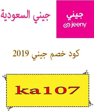 كود خصم جيني 2019