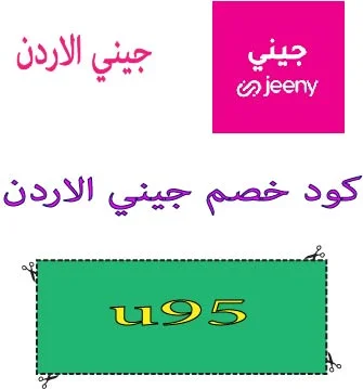 كود خصم جيني الاردن