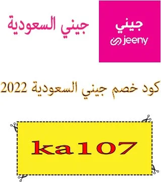 كود خصم جيني السعودية 2022