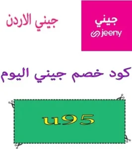 كود خصم جيني اليوم