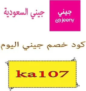 كود خصم جيني اليوم