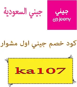 كود خصم جيني اول مشوار