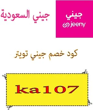 كود خصم جيني تويتر