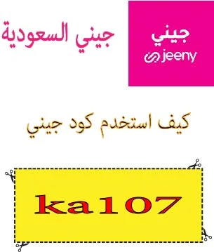 كيف استخدم كود جيني