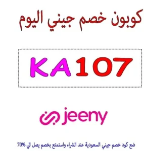 كوبون خصم جيني اليوم