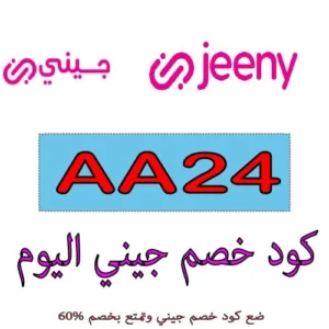 كود خصم جيني اليوم