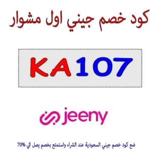 كود خصم جيني اول مشوار