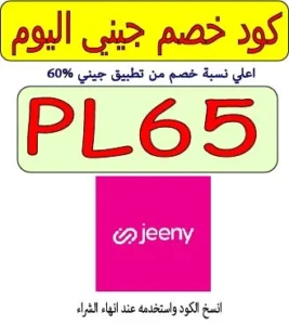 كود خصم جيني اليوم السعودية